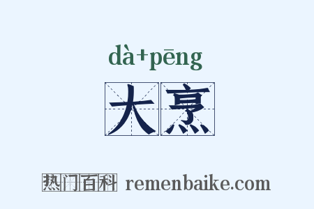 大烹是什么意思的图片